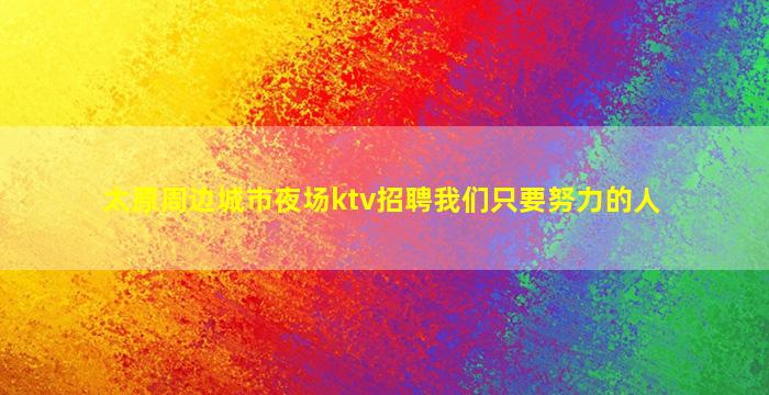 拉萨酒吧招聘